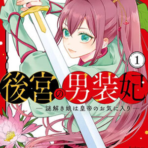 後宮の男装妃_書影