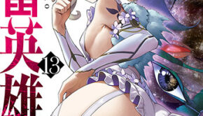 鬼畜英雄13_書影