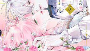 花秘める君のメテオール5_書影