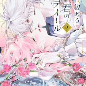 花秘める君のメテオール5_書影