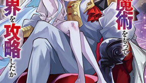 彼の魔族は如何なる魔術をもって防護結界を攻略したか1_書影