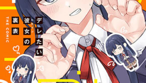 デレたい彼女の裏表1_書影