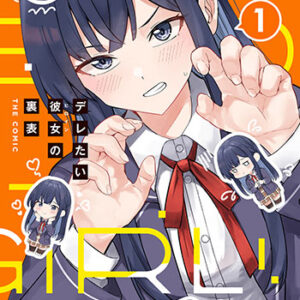 デレたい彼女の裏表1_書影