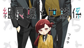 組長娘と世話係15_書影