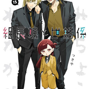 組長娘と世話係15_書影