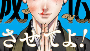 成仏させてよ！3_書影