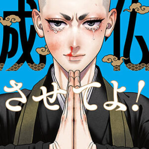 成仏させてよ！3_書影