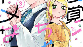 無自覚ちゃんとオトメな男3_書影