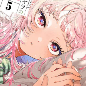 百瀬アキラの初恋破綻中。5_書影