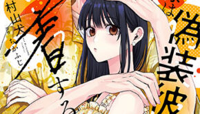 その天才様は偽装彼女に執着する-2_書影