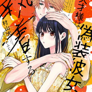 その天才様は偽装彼女に執着する-2_書影