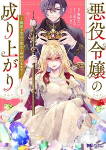 悪役令嬢の成り上がり_書影
