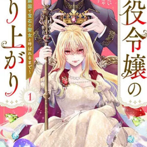 悪役令嬢の成り上がり_書影
