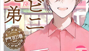 コンビニ兄弟1_書影