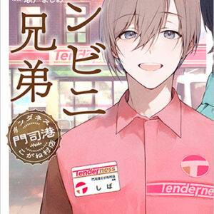 コンビニ兄弟1_書影