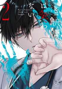 藍沢響は笑わない2_書影