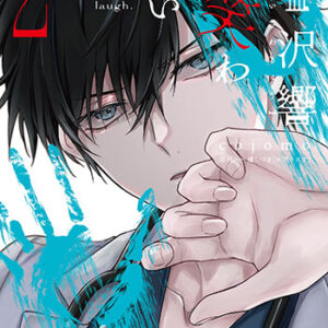 藍沢響は笑わない2_書影