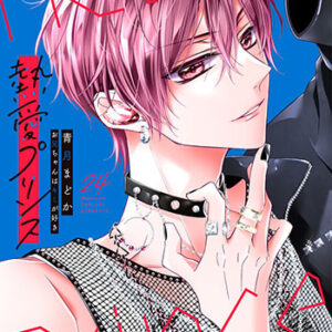 熱愛プリンス24_書影