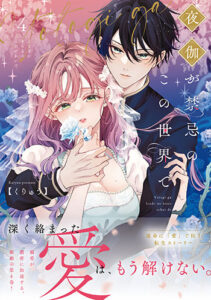 夜伽が禁忌のこの世界で4_書影