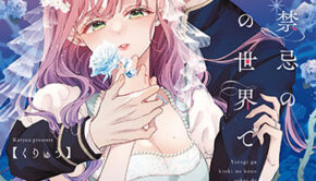 夜伽が禁忌のこの世界で4_書影