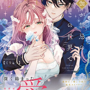 夜伽が禁忌のこの世界で4_書影