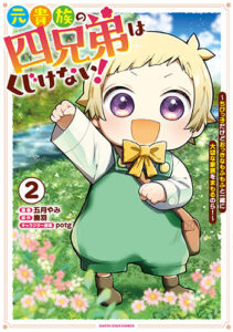 元貴族の四兄弟はくじけない！2_書影