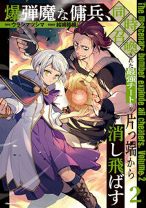爆弾魔な傭兵、同時召喚された最強チート共を片っ端から消し飛ばす2_書影