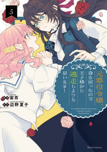 元悪役令嬢、巻き戻ったので王子様から逃走しようと思います！5_書影