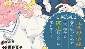 元悪役令嬢、巻き戻ったので王子様から逃走しようと思います！5_書影