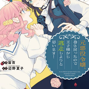 元悪役令嬢、巻き戻ったので王子様から逃走しようと思います！5_書影