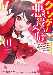 クソゲー悪役令嬢1_書影