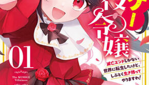 クソゲー悪役令嬢1_書影