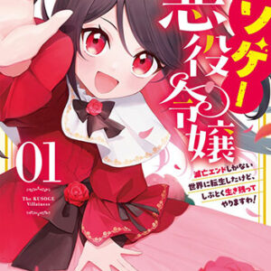 クソゲー悪役令嬢1_書影
