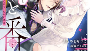 梟と番様1_書影