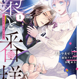 梟と番様1_書影