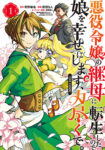 <span class="title">悪役令嬢の継母に転生したので娘を幸せにします、力尽くで。THE COMIC（1）</span>