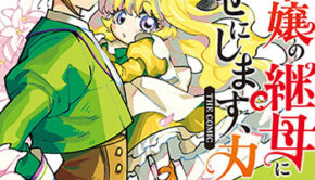 悪役令嬢の継母に転生したので娘を幸せにします_書影