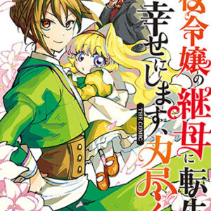 悪役令嬢の継母に転生したので娘を幸せにします_書影