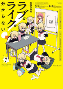 ラブかライクか分からない_書影