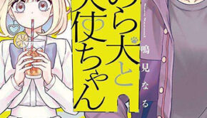 のら犬と天使ちゃん1_書影