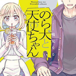 のら犬と天使ちゃん1_書影