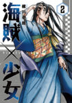 <span class="title">海賊×少女（2）</span>