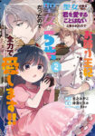<span class="title">聖女が来るから「君を愛することはない」と言われたのでお飾り王妃に徹していたら、聖女が5歳だったので全力で愛します!!（2）</span>
