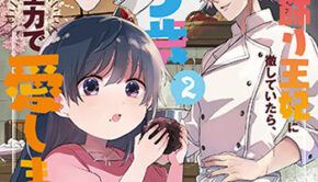 聖女が来るから「君を愛することはない」と言われたのでお飾り王妃に徹していた2_書影