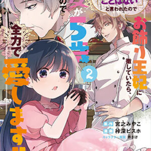 聖女が来るから「君を愛することはない」と言われたのでお飾り王妃に徹していた2_書影