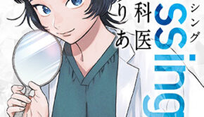 Dressing-美容外科医-森野まりあ2_書影