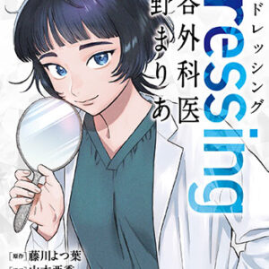 Dressing-美容外科医-森野まりあ2_書影