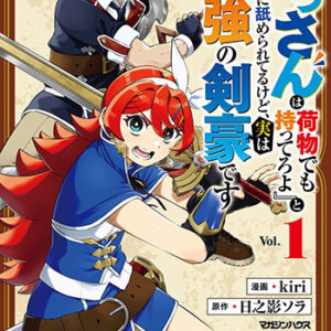 『おっさんは荷物でも持ってろよ』と新人に舐められてるけど、実は最強の剣豪です1_書影
