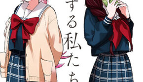 兄に恋する私たち1_書影