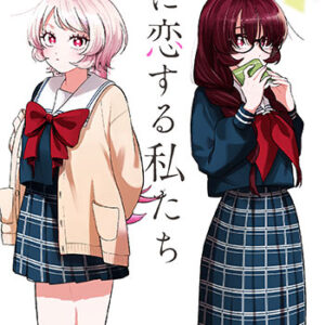 兄に恋する私たち1_書影
